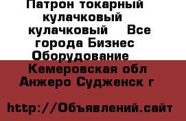 Патрон токарный 3 кулачковый, 4 кулачковый. - Все города Бизнес » Оборудование   . Кемеровская обл.,Анжеро-Судженск г.